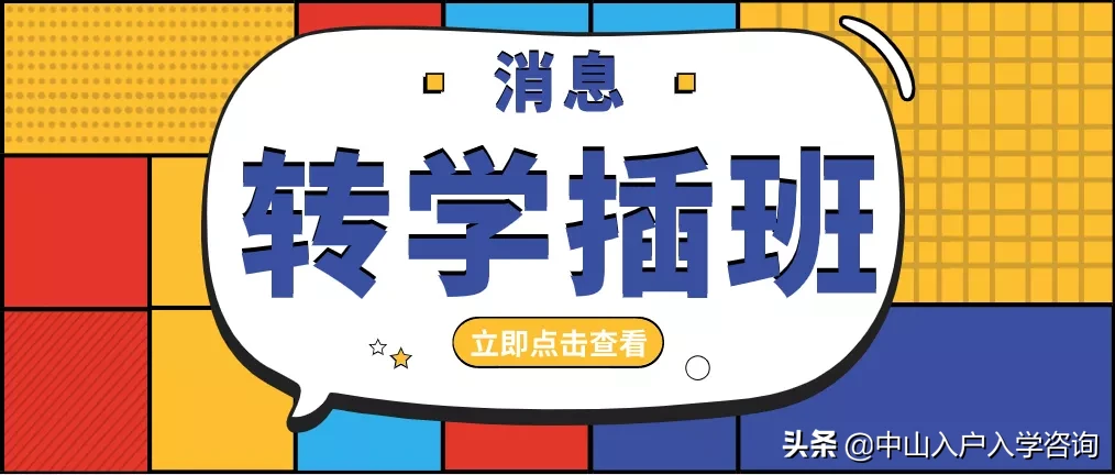 最早7.8截止!新增上百个公民办插班名额,要报名的赶紧