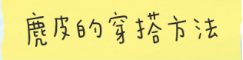 今年秋冬流行穿“麂皮”，聪明女人早就入手了，轻薄保暖又高级