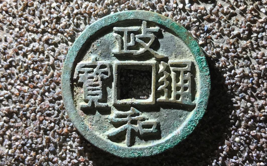 政咪通宝价格图片北宋钱币之政和通宝