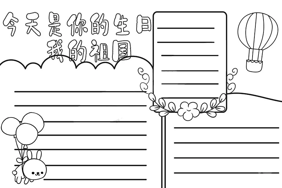 2021年国庆节手抄报模板