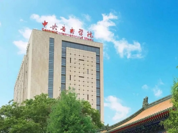 中国十大音乐学院，进来了解一下吧