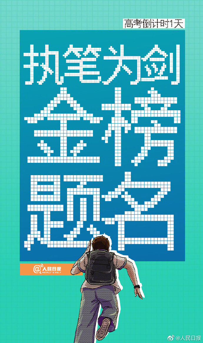 冲！为梦想而战，我给全国1078万高考生做了一份PPT助力