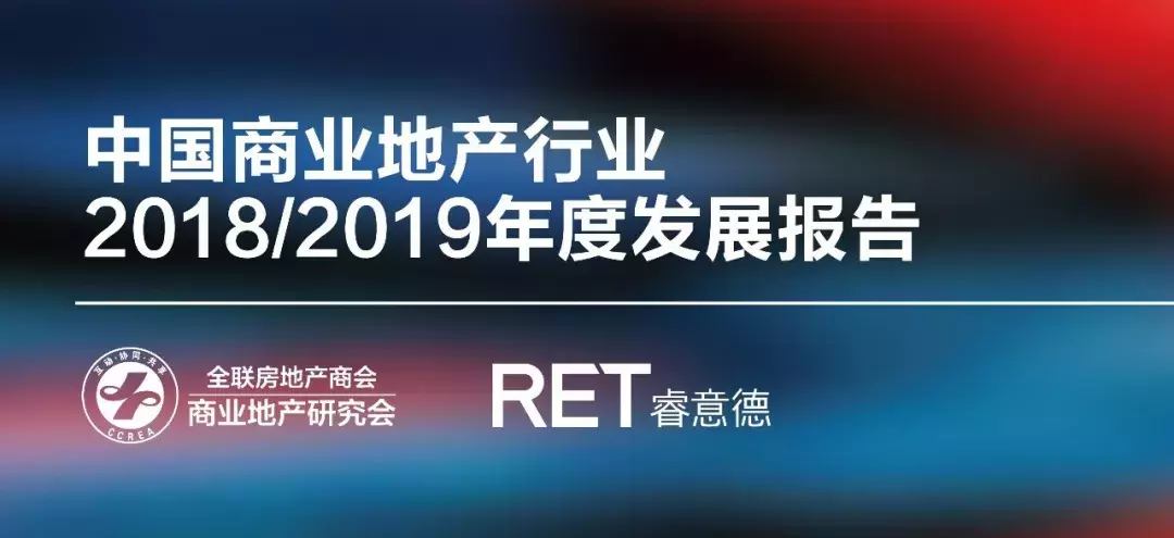 商业地产年度发展报告 | 消费分级趋势突显,商业资产价值分化