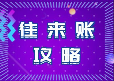 往来账会计分录太复杂？老会计送你一份攻略，轻松做账！