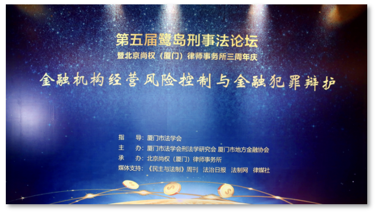 律媒社在现场｜|第五届鹭岛刑事法论坛成功召开
