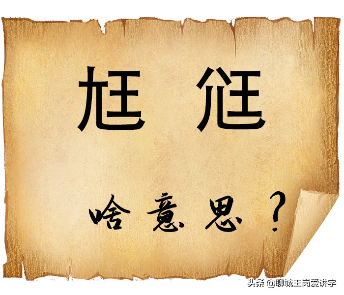 文化怪谈：汉字“尪”和“尩”你见过吗？它们是什么意思？