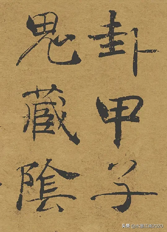 褚遂良《阴符经》上、中、下三篇