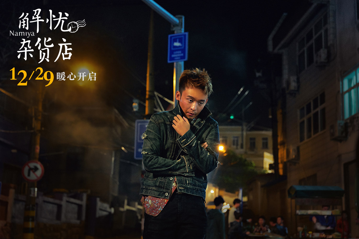 站在人生的岔路口，我们应该怎么做？《解忧杂货店》告诉你答案