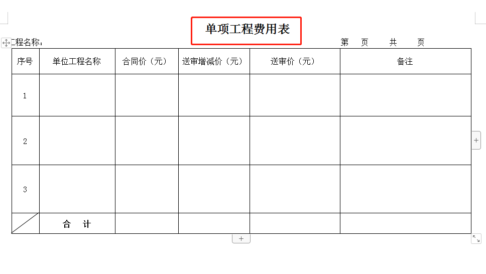 央企编制：国家级工程竣工结算报告范本（Word格式），保存使用