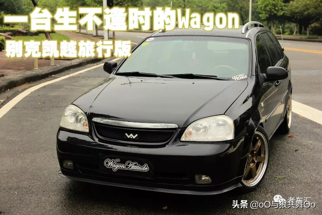 这是台很便宜但没有改件的Wagon 别克凯越旅行版