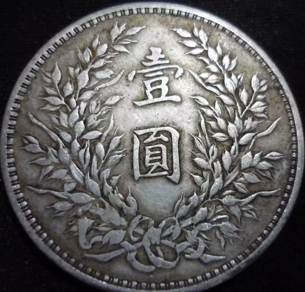 袁大头银元价值不菲，如何辨别真假袁大头？
