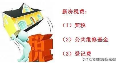 青岛二手房交易税费,青岛二手房交易税费新政策