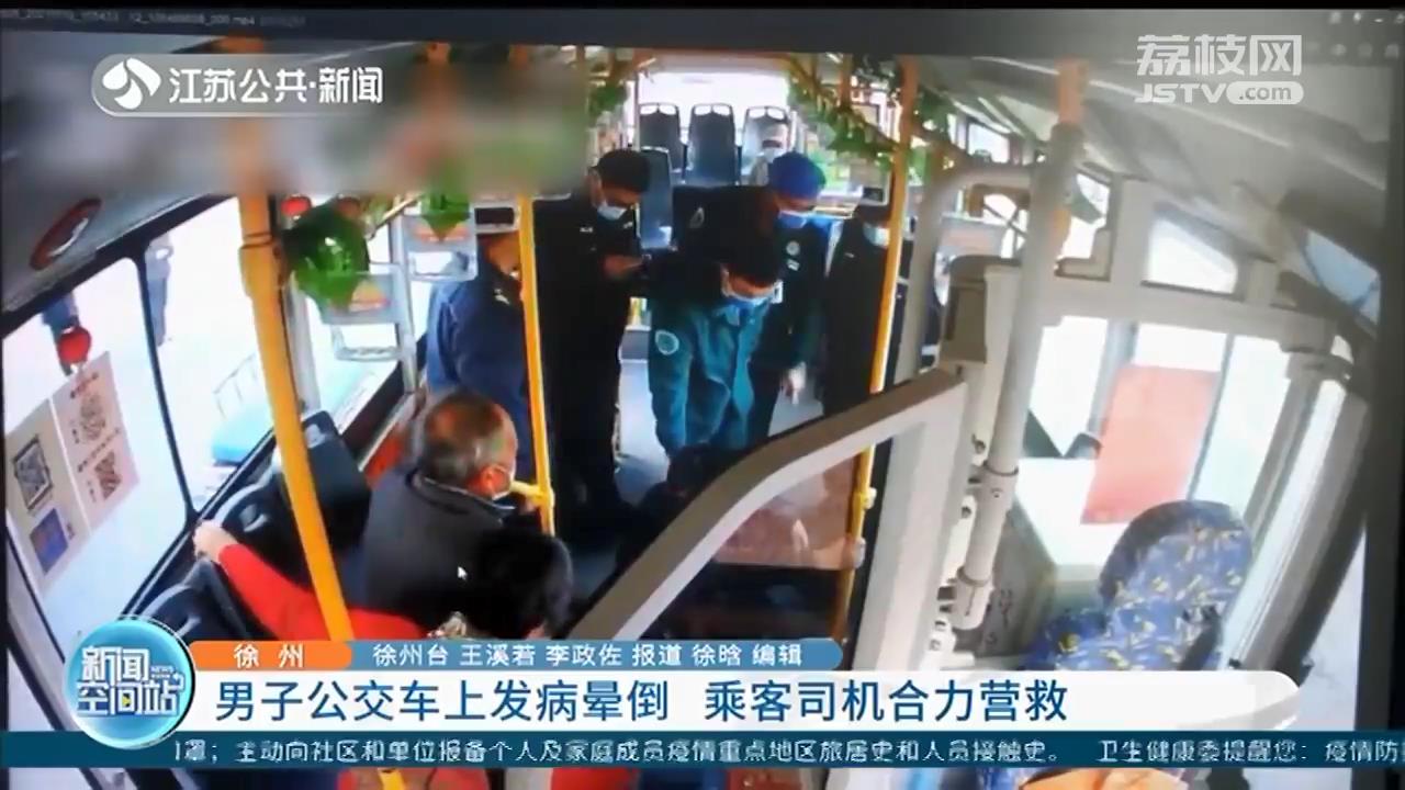 暖心救助！徐州男子公交车上发病晕倒 司乘合力营救