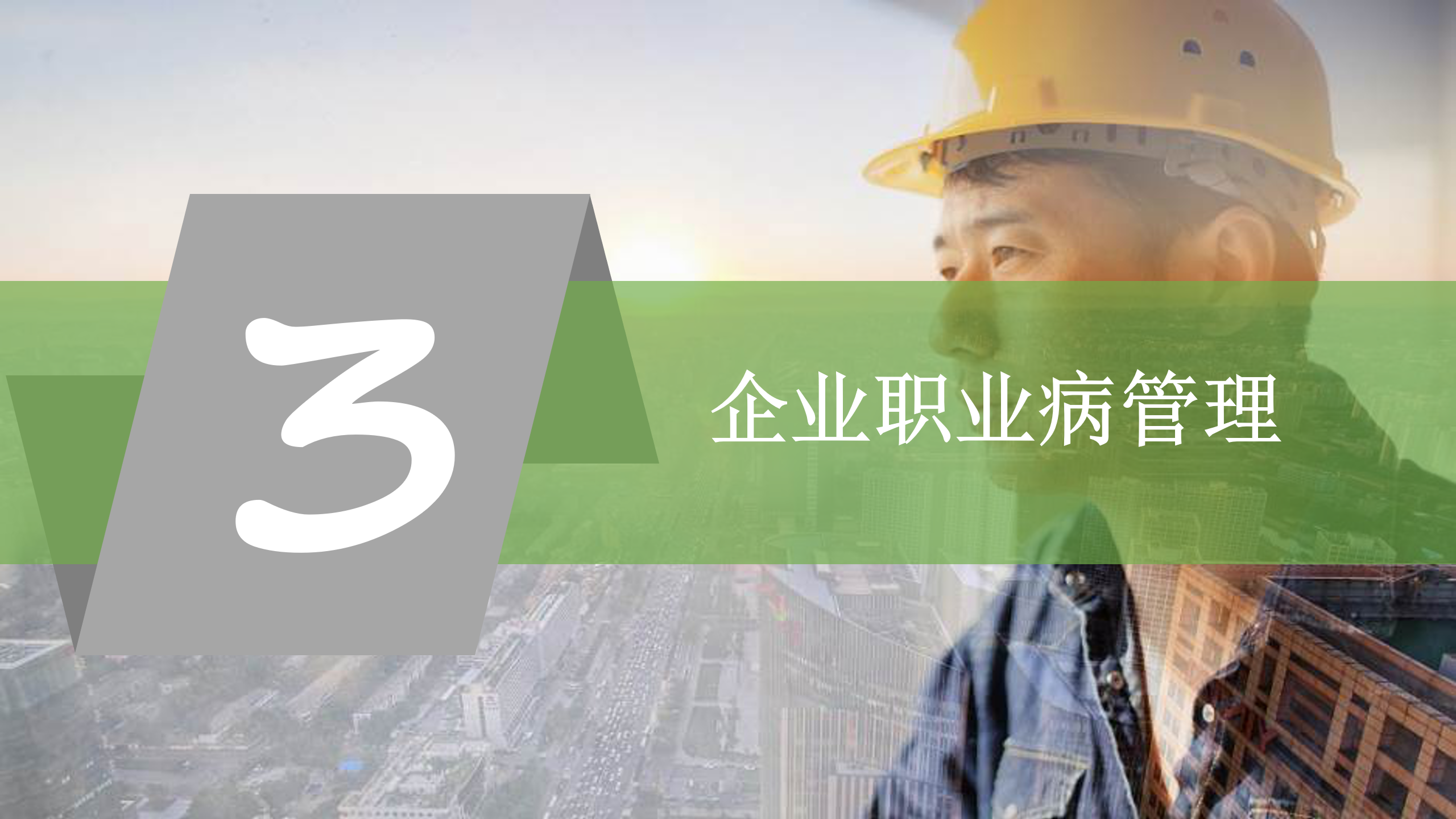 最新版PPT | 职业病危害因素识别及管理