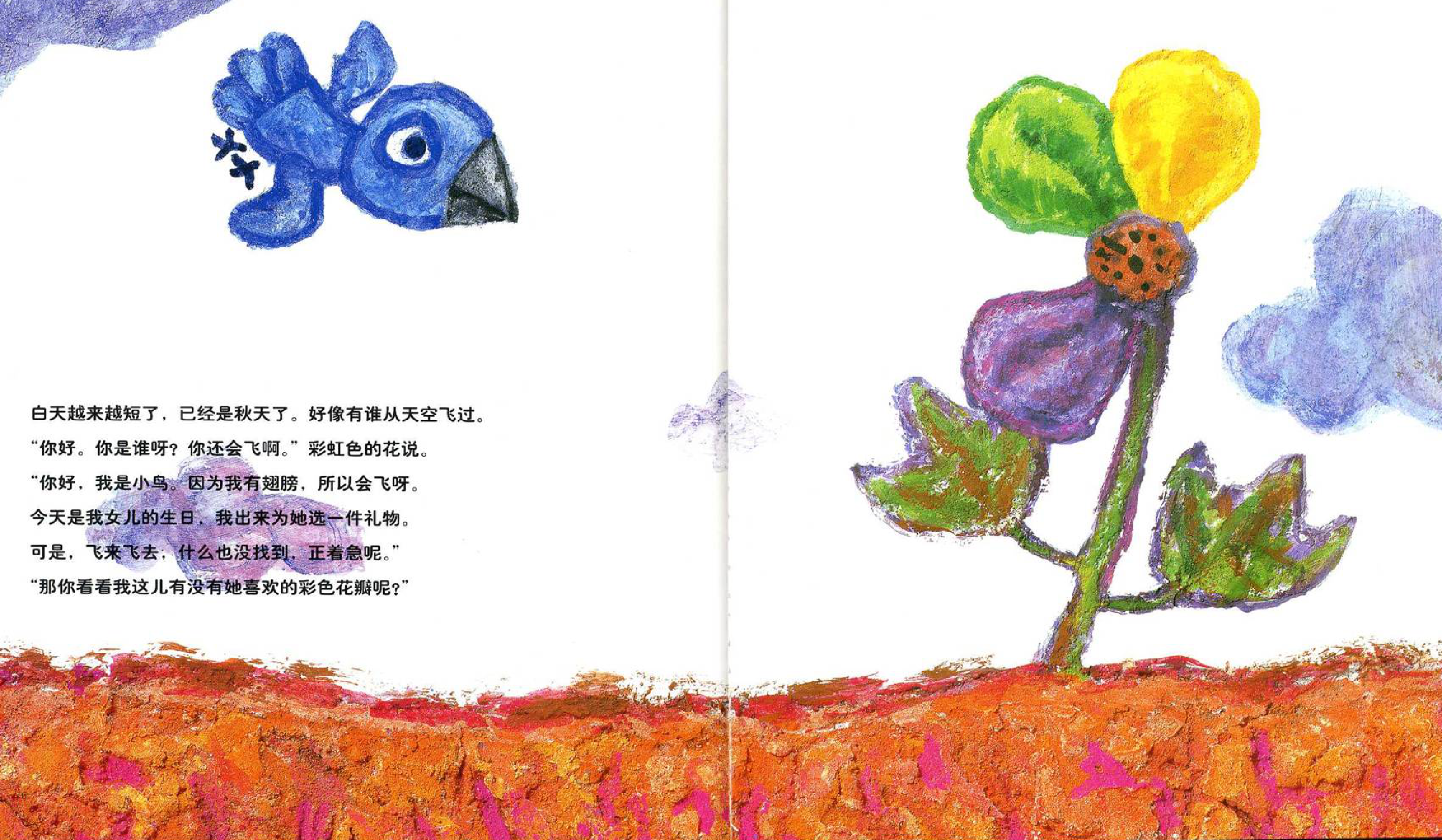 一个关于彩虹花的绘本故事《彩虹色的花》
