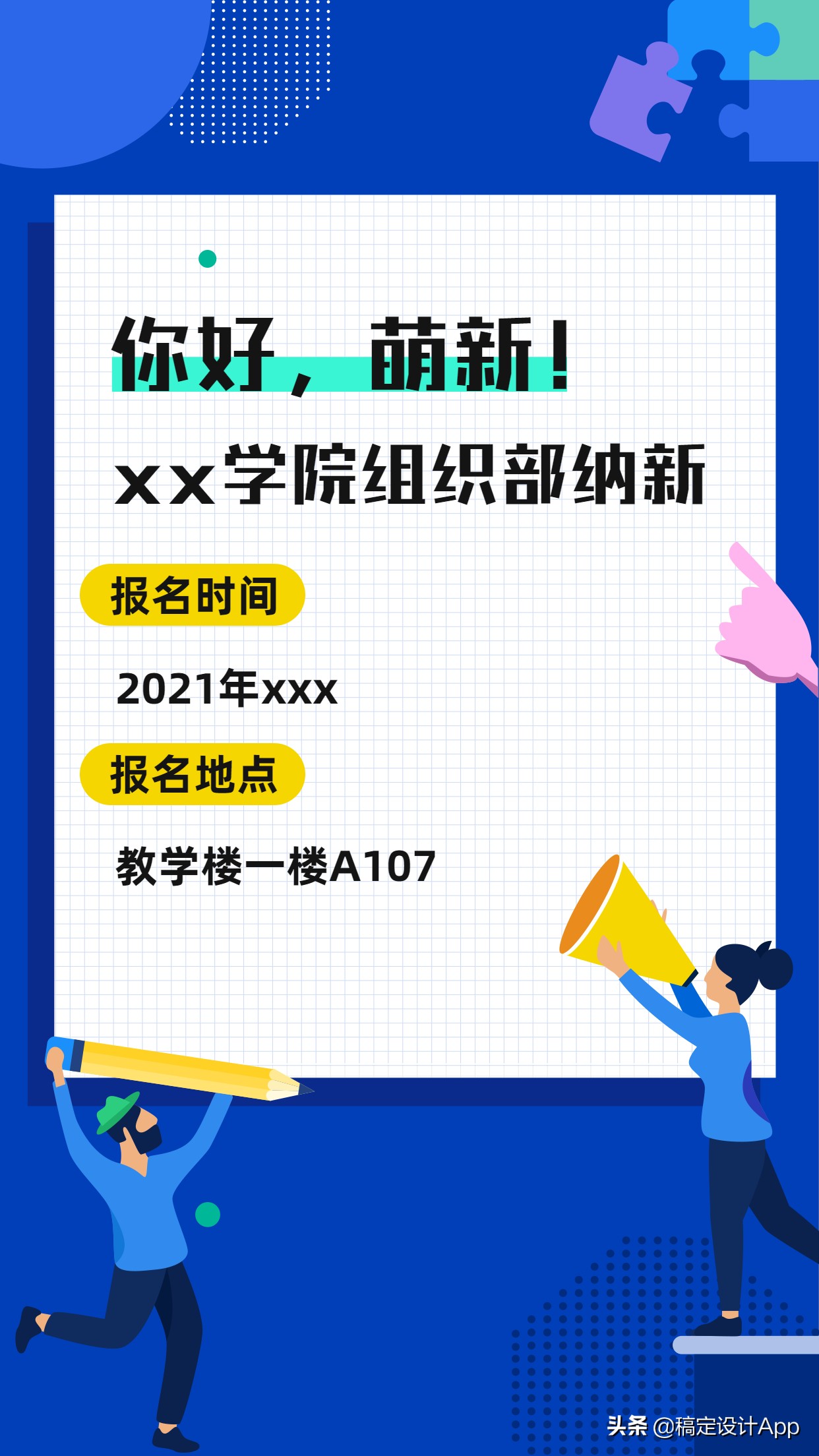 同学请留步，300＋吸睛社团纳新海报模板了解一下