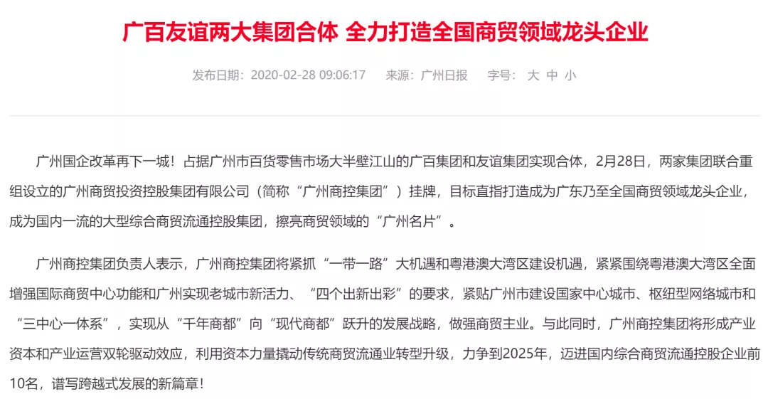 广州国资欲重组岭南控股 商旅联合有望打造下一个“中国中免”？