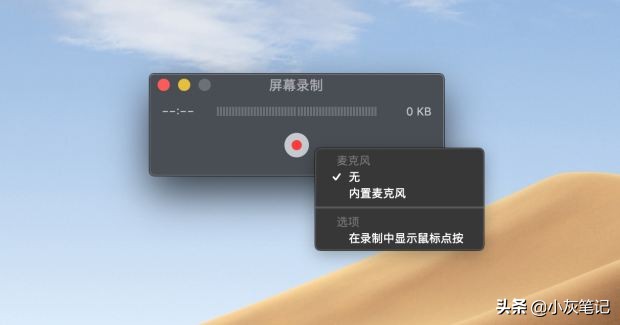 你知道Mac如何录屏吗？跟着小灰一起学习一下吧