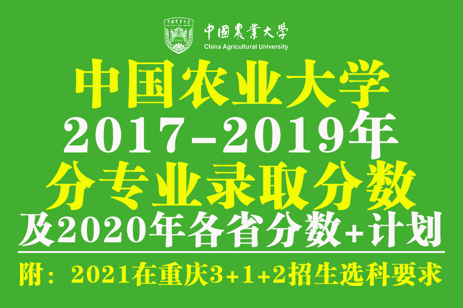 中国农业大学本科生（985分数）