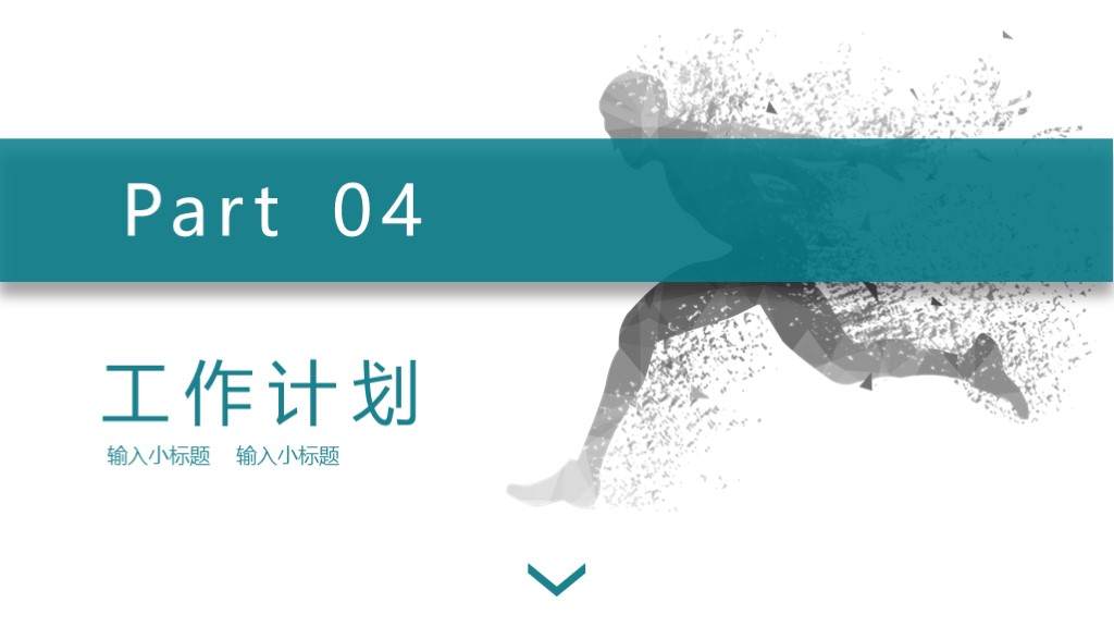 新模板来咯！第1022期：2019奔跑吧部门工作总结PPT模板