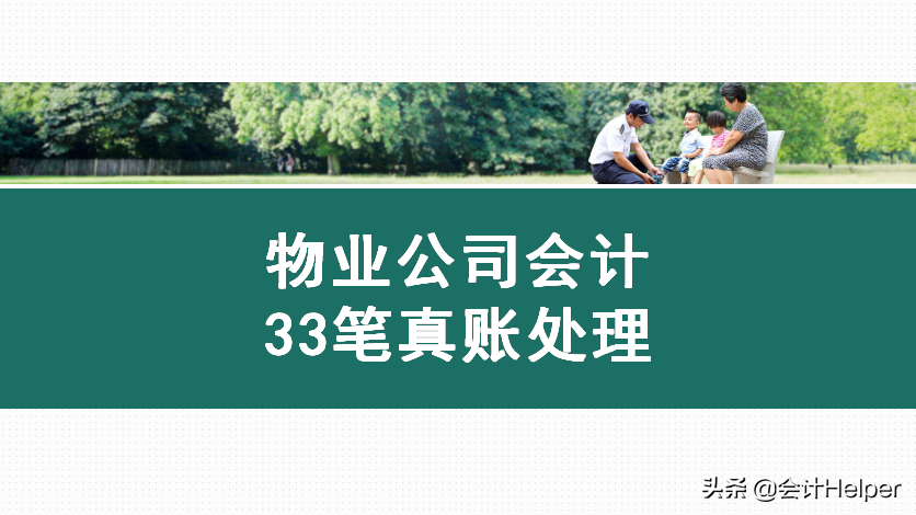 做物业公司会计难！这套超详细物业会计全盘真账实操处理，请查收