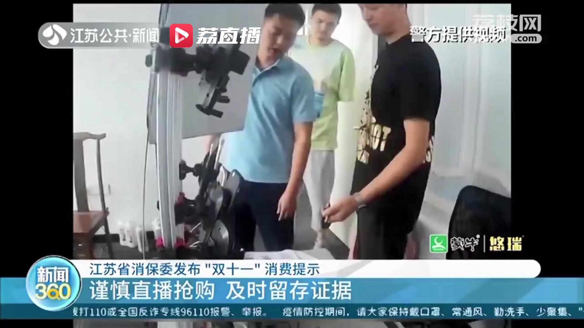 江苏省消保委发布&ldquo;双十一&rdquo;消费提示：谨慎直播抢购 及时留存证据