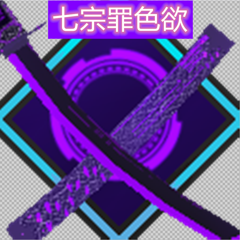 我的世界：拔刀剑模组，炼金重铸计划，所诞生出来了七宗罪