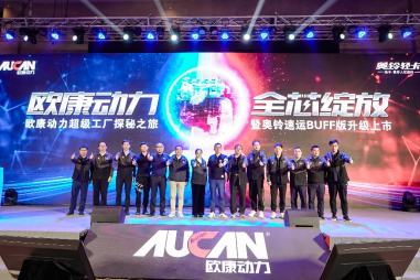 強強聯(lián)手，藍牌“芯”選，歐康動力超級工廠探秘之旅濰坊開啟