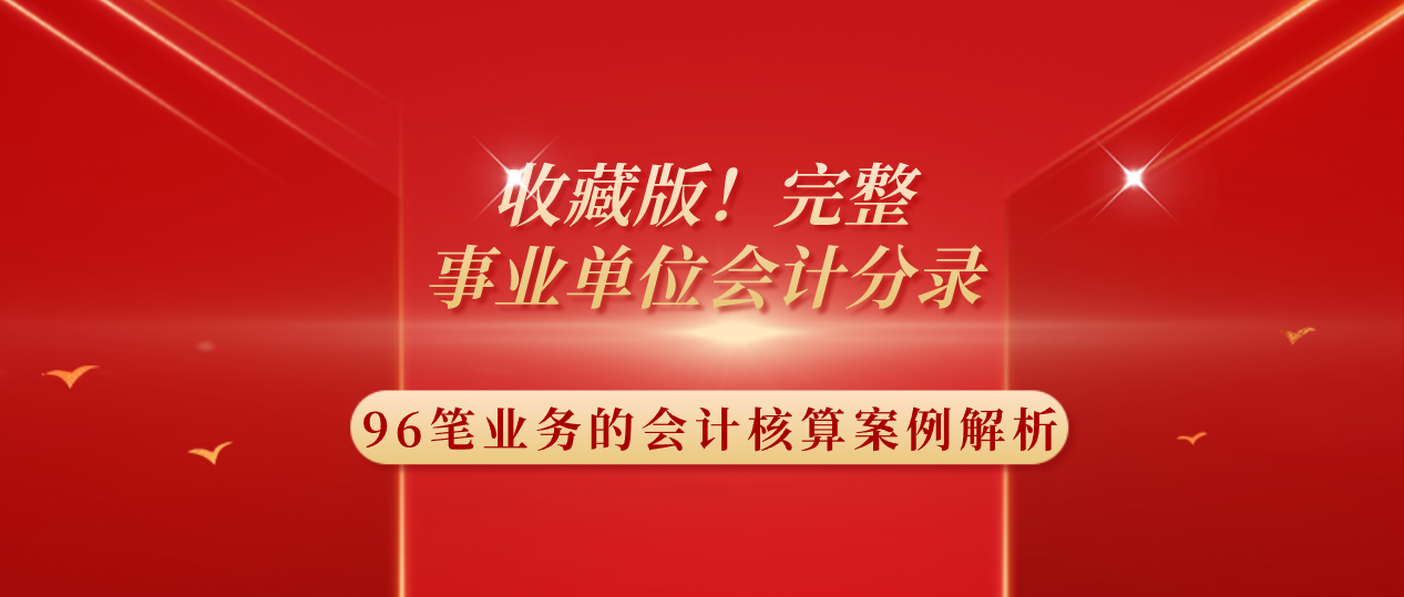 事业单位会计（完整版）