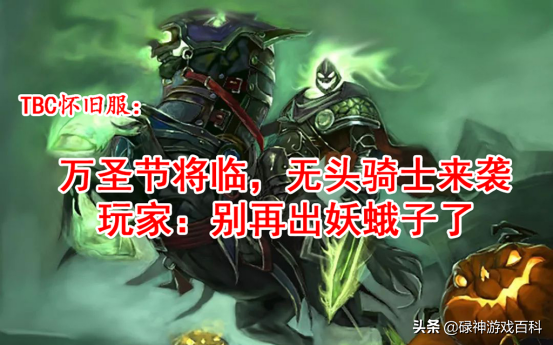 TBC怀旧服：万圣节将临，无头骑士来袭，玩家：别再出妖蛾子了