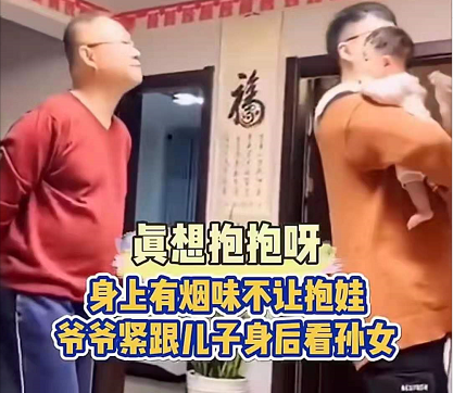 爸爸边抱边哄娃，爷爷看着孙女“眼巴巴”，身上有烟味不能抱娃？