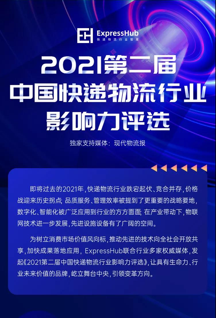 “2021第二届中国快递物流行业影响力”活动开启