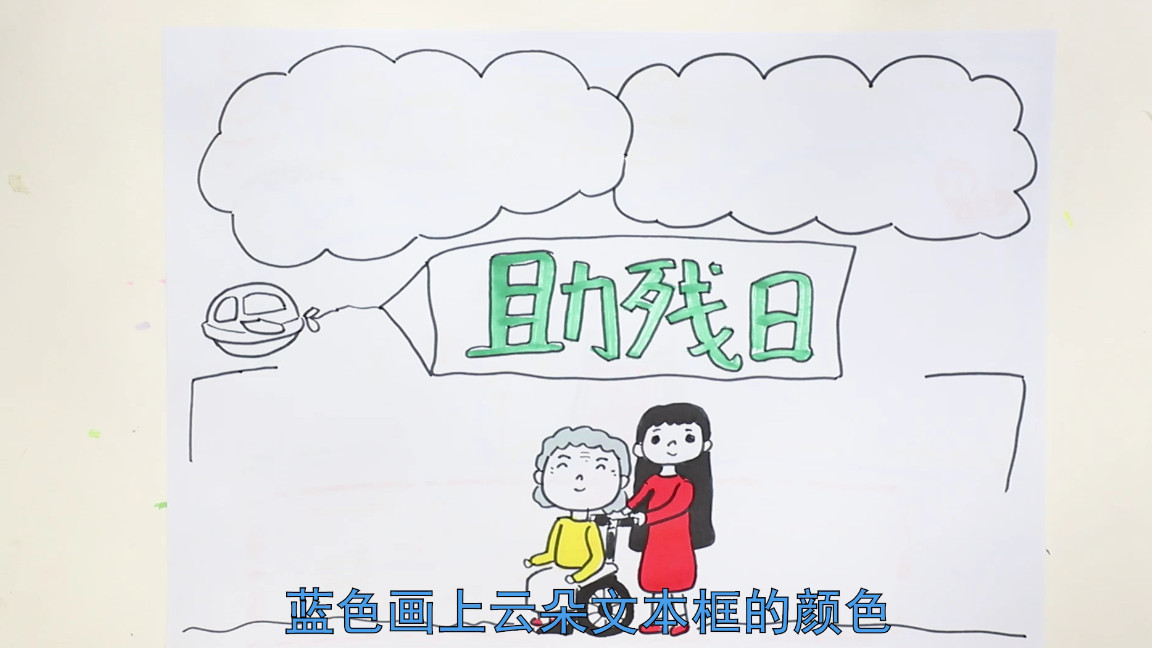 助殘日手抄報內容