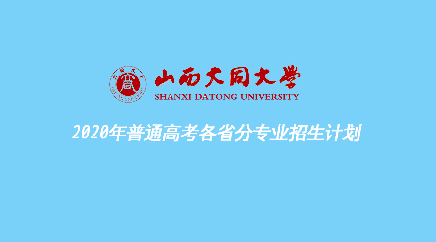 大同大学2020普通高考各省分专业招生计划公布！含音乐类/专升本