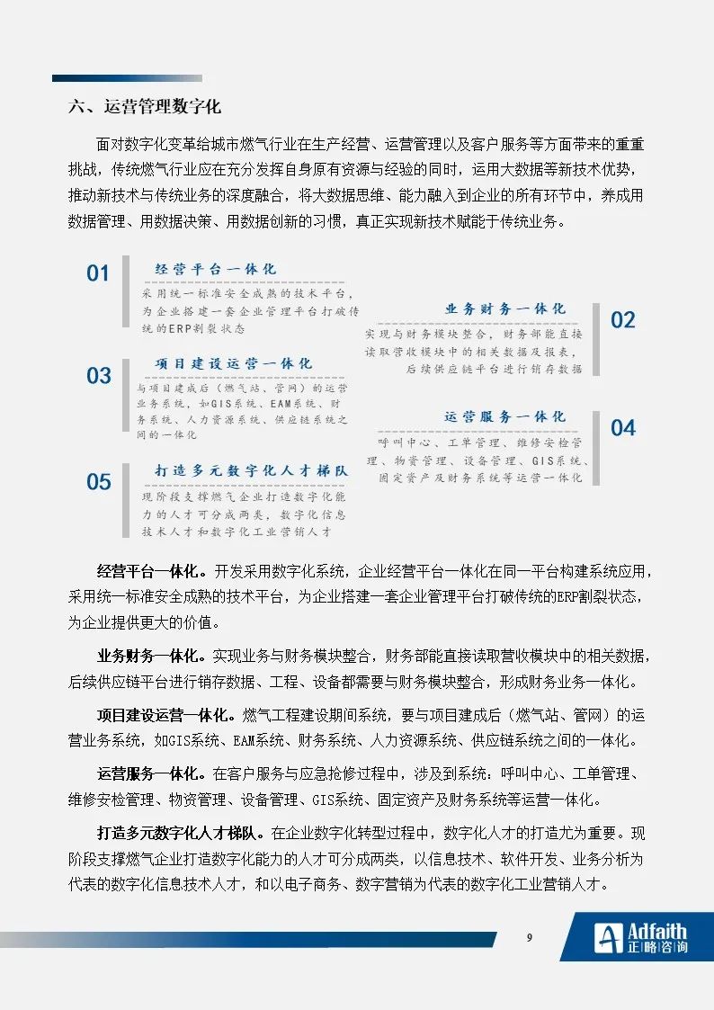 正略咨询：燃气企业的数字化转型分析｜蓝皮书