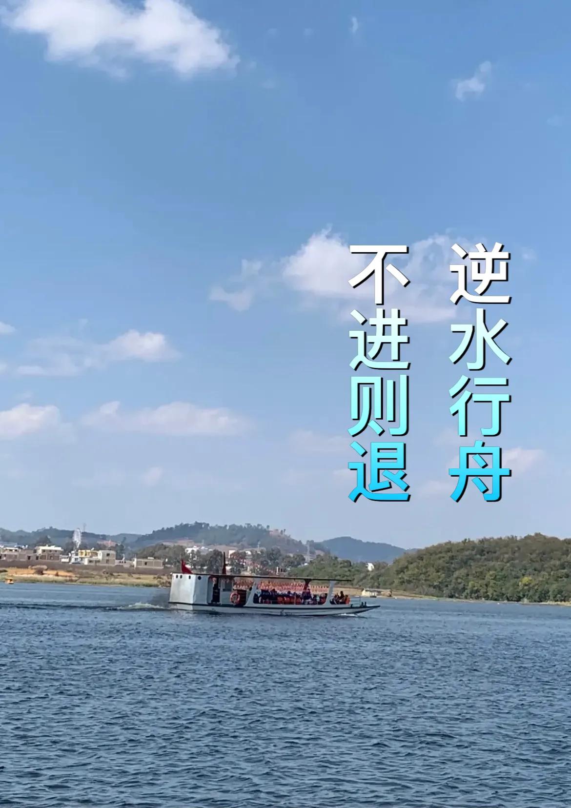 逆水行舟用力撑，一篙松劲退千寻