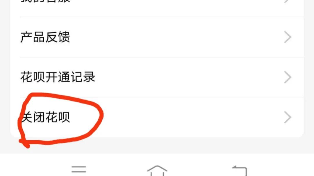 花呗如何关闭的方法