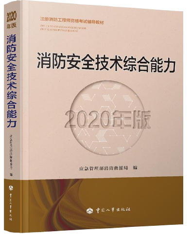 重磅！2020年新版一级消防工程师考试教材已经正式上市