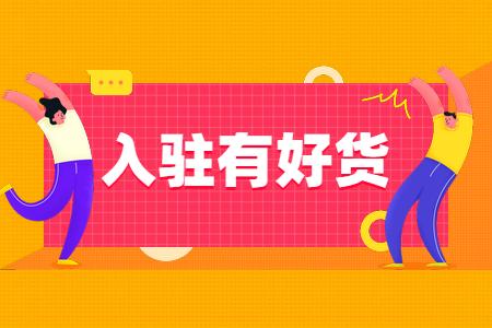 淘宝有好货报名需要多少钱(如何入驻有好货)插图 淘宝有好货报名需要多少钱(如何入驻有好货)插图