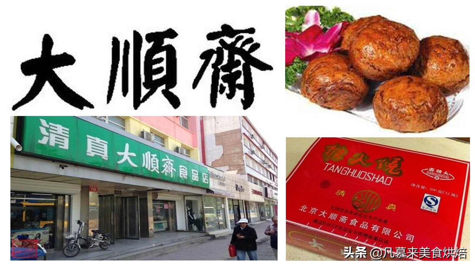 通州区大顺斋门店图片