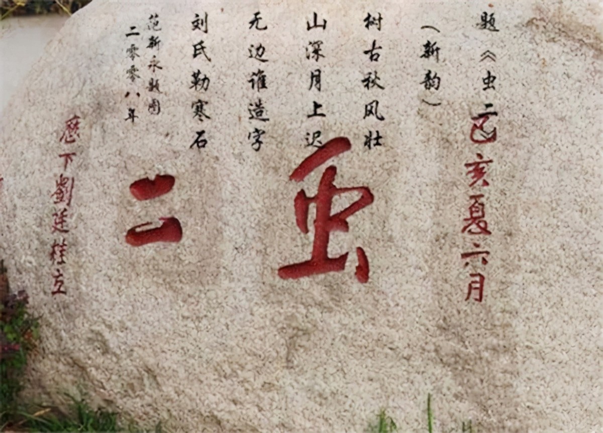 泰山上“虫二”两字，日本专家研究了十年，郭沫若一笑破解谜底