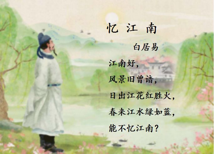 《忆江南》(白居易)