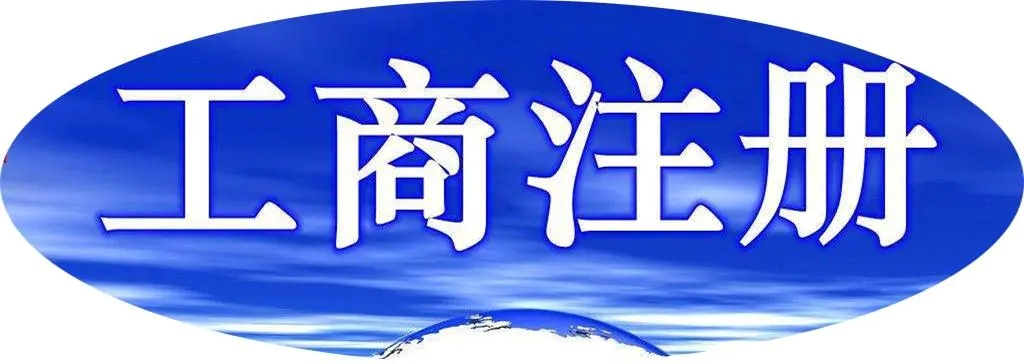 合肥注册公司需要哪些资料,合肥注册公司需要哪些材料和流程