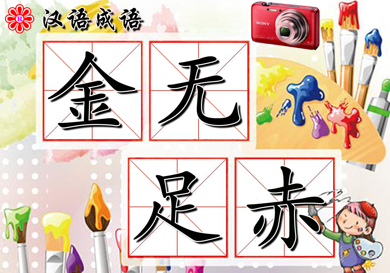 琳琅满目的近义词是什么（含有金的成语详讲）