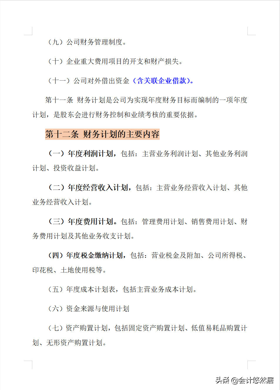 完整版公司财务管理制度，附带各种附件，十分的详细，可编辑套用