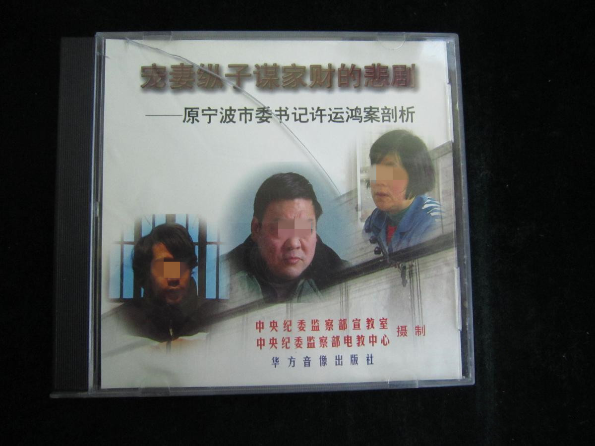 旧案｜全家腐的原宁波市委书记：纵容妻儿弄权，一家三口入狱，毁了一批干部，“我用的人全军覆没”