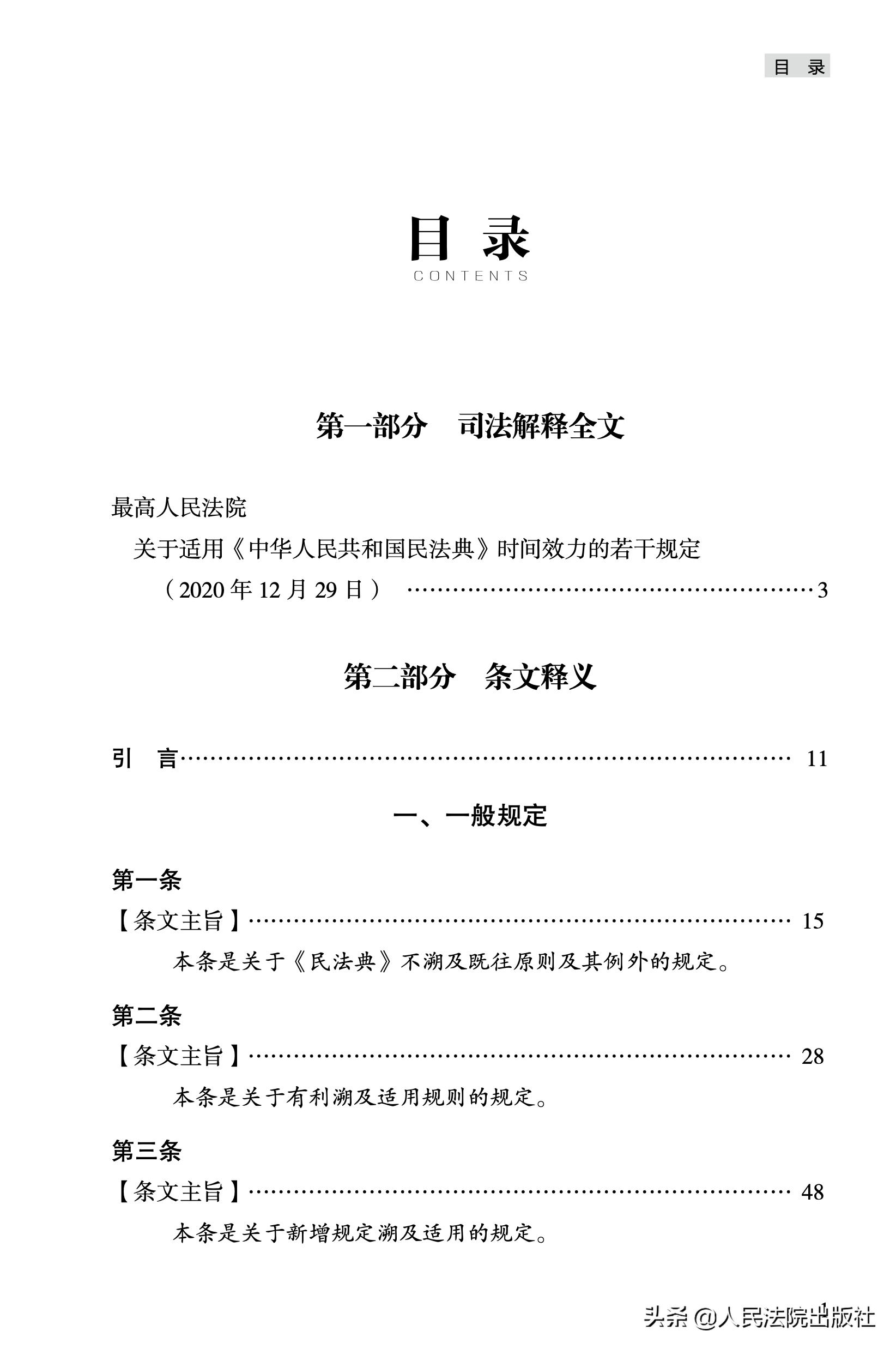 最高人民法院民法典时间效力司法解释理解与适用