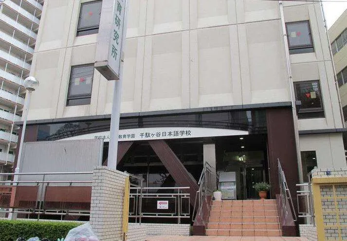 日本留学语言学校推荐——千驮谷日本学校