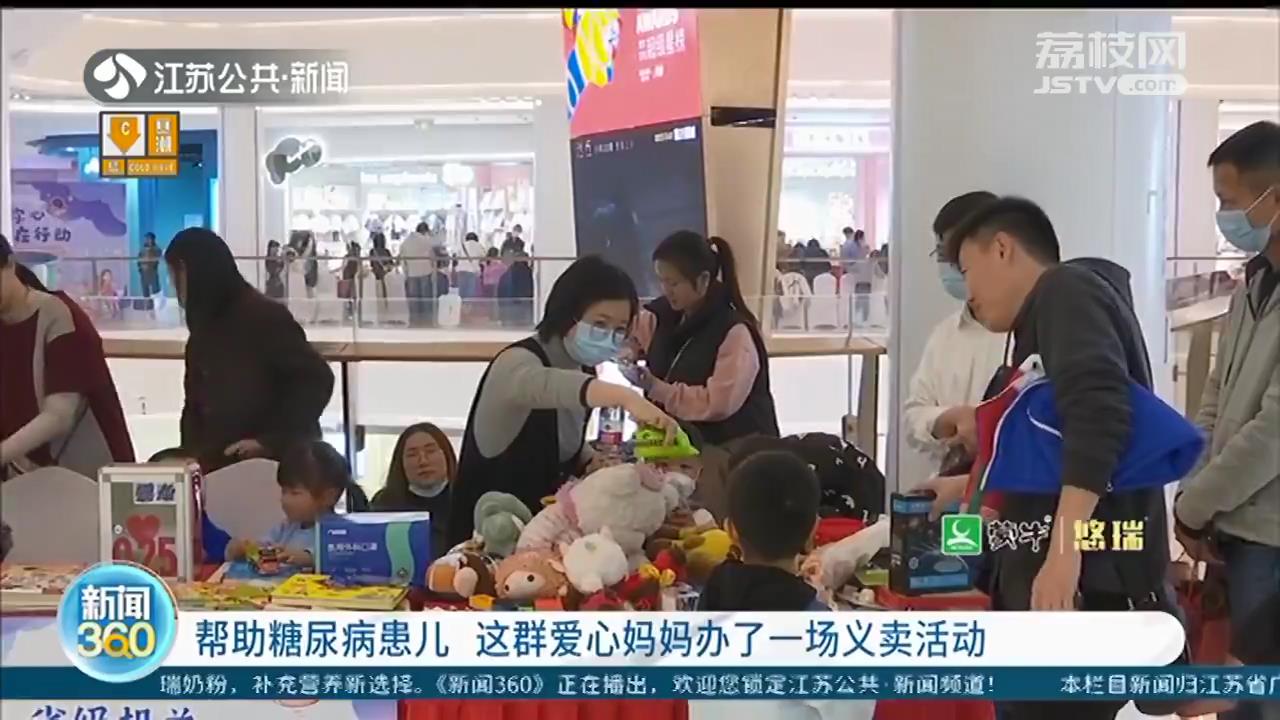 帮助糖尿病患儿 南京这群爱心妈妈办了一场义卖活动