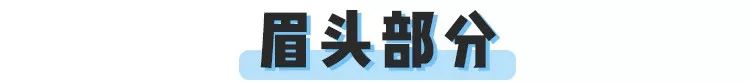 一字眉、流星眉已经out了！现在流行这款显脸小，又容易画的眉形